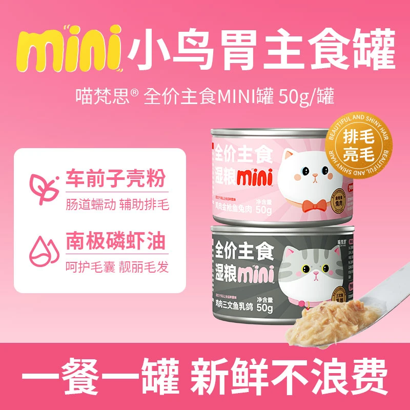 【博主专属】喵梵思全价主食迷你罐猫咪罐头猫粮50g*4罐 限购2单