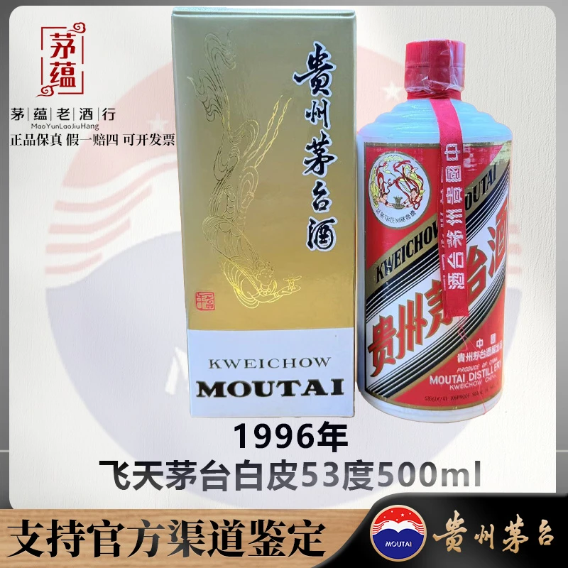 【陈年老酒店】飞天茅台1996年53度500ml酱香型白酒 DY-960203