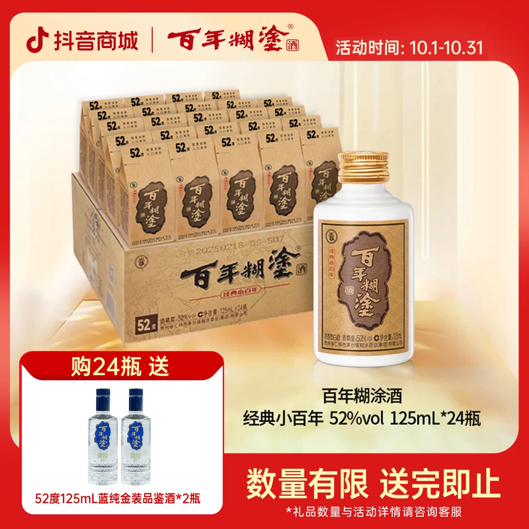 百年糊涂【52度浓香型】经典小百年贵州高梁白酒口粮酒24*52度125ml