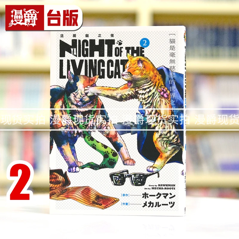 现货 漫爵 NYAIGHT OF THE LIVING CAT 活尸猫之夜2 台版漫画书