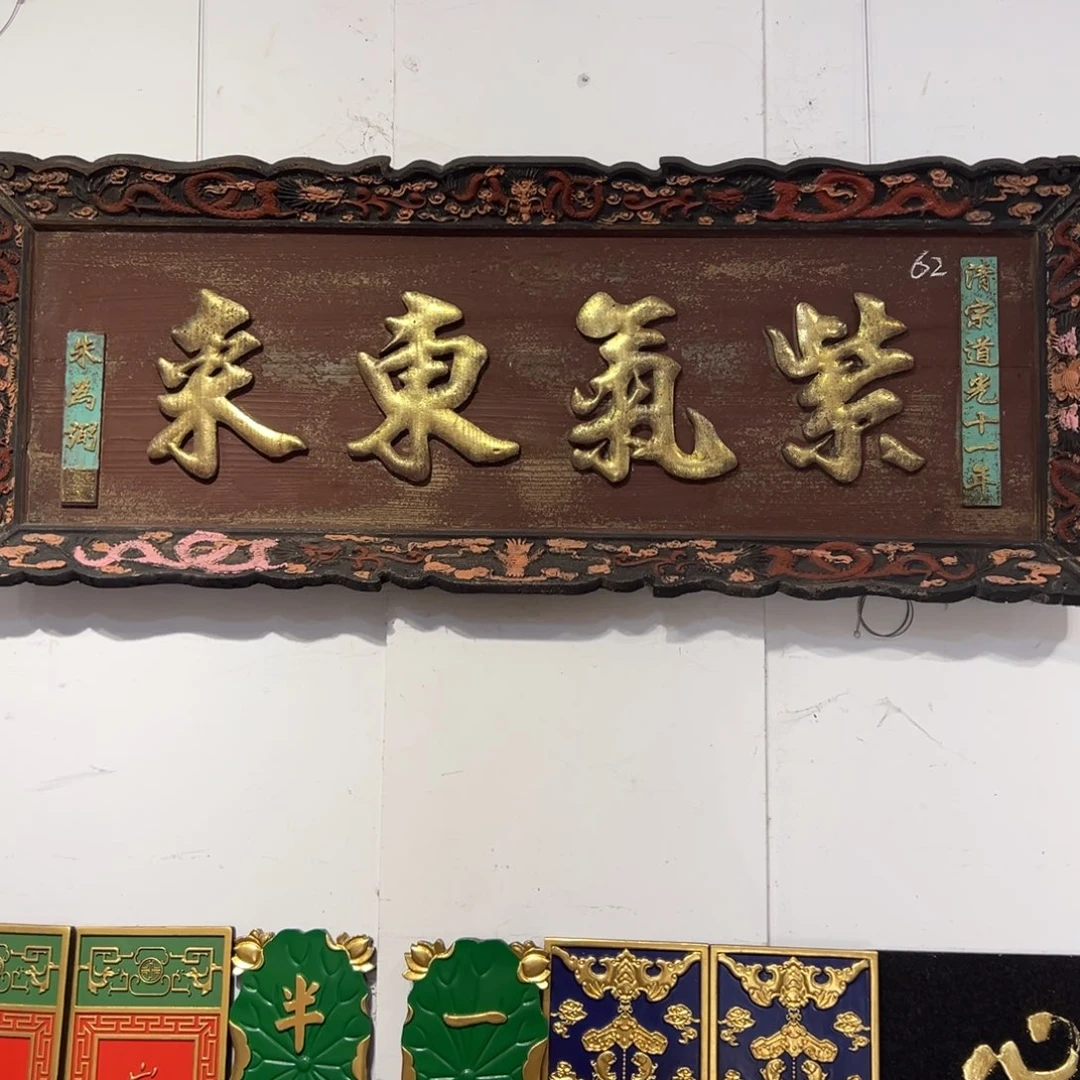 封***神木紫气东来 朱为弼666