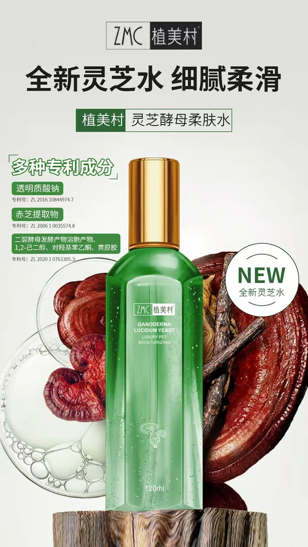 ZMC/植美村灵芝酵母柔肤水层层沁润焕活肌肤深层补水莹润紧致清爽