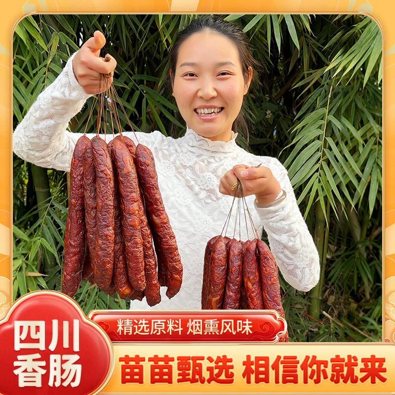 【苗苗甄选 四川香肠】川渝特产味你加油香肠柴火烟熏吕氏春秋腊肠