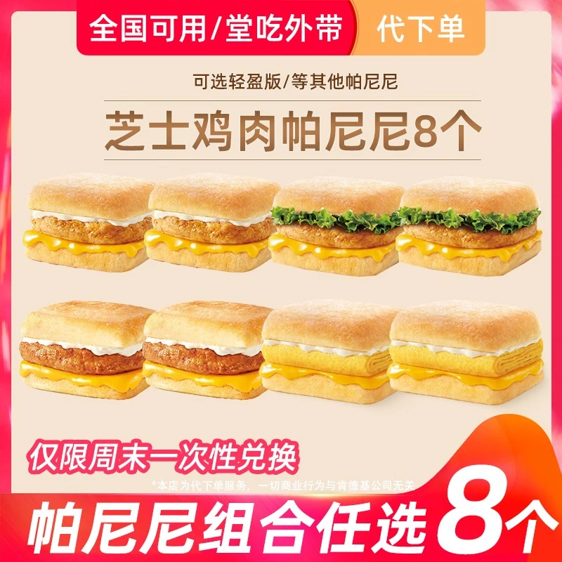 代下单肯德基芝士鸡肉帕尼尼8个轻盈版任选自助下单【堂吃/打包】