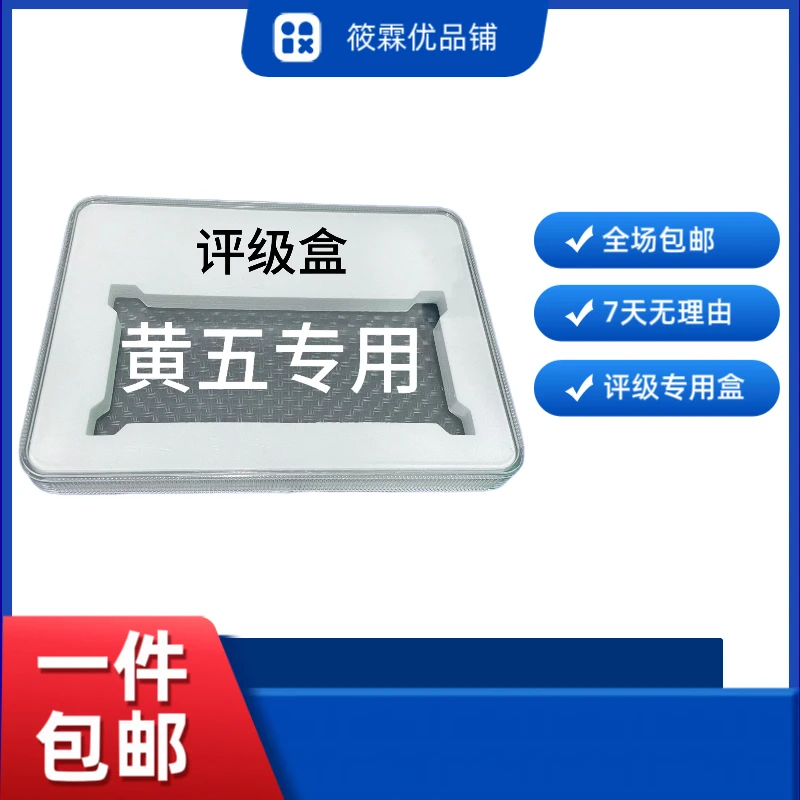 黄五专用 评级盒收藏盒