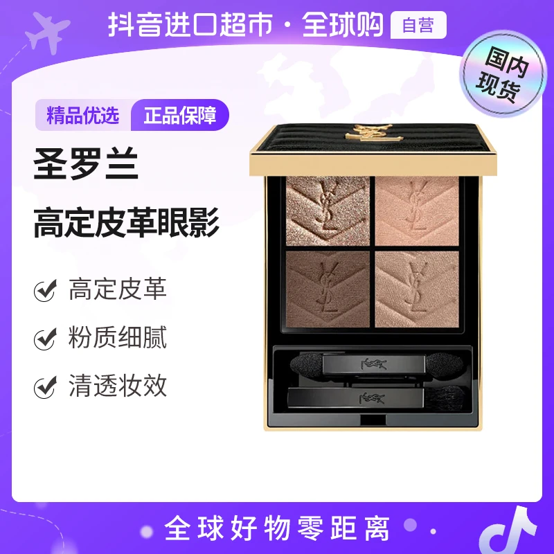 【国内现货】圣罗兰高定皮革四色眼影盘  4*1g生日礼物送女友【h】