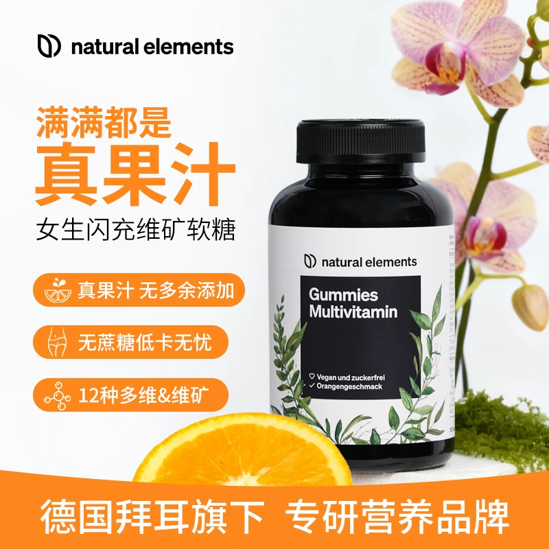 Natural Elements麦恩益德国进口女性复合维生素软糖多维E生物素