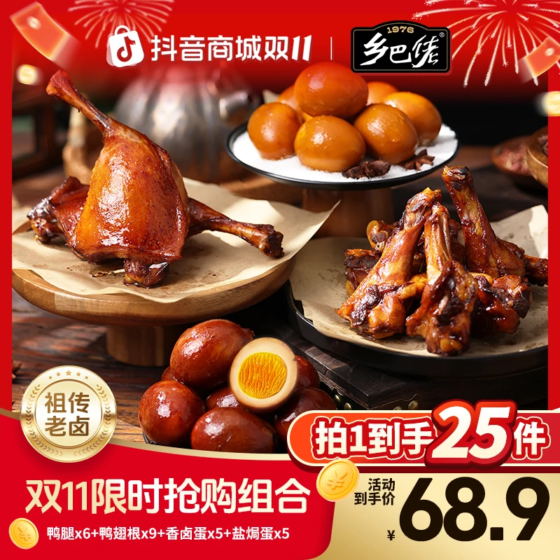 【保价双11】正宗乡巴佬超值老卤卤味熟食深夜充饥必备零食大礼包zb