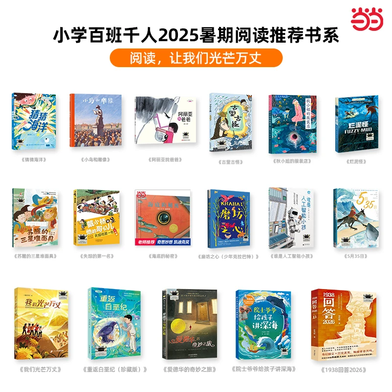 【当当】小学百班千人2025暑期阅读推荐书系｜“阅读，让我们光芒万丈”