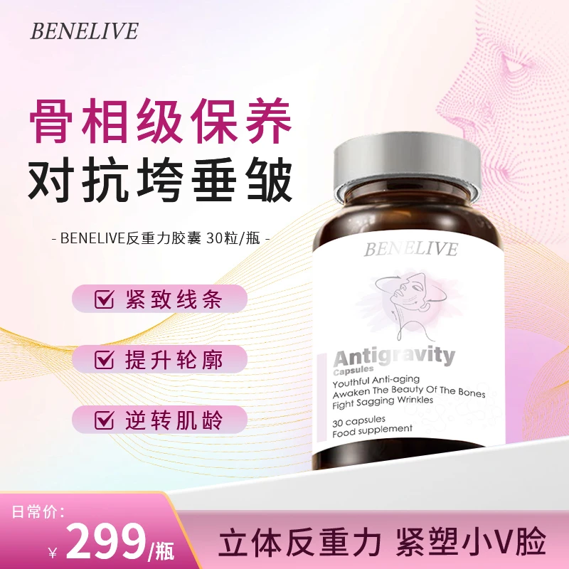 【进博会参展】BENELIVE反重力胶囊30粒/瓶 M