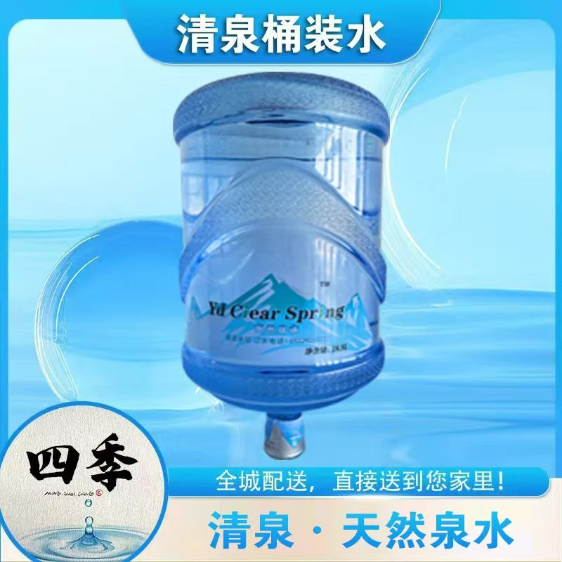清泉天然泉水饮用水纯净水18L/1桶（赠送泉阳泉1桶）