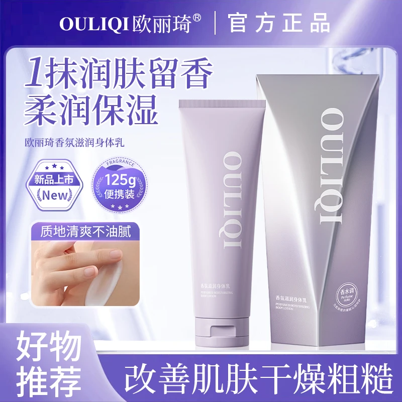 OULIQI/欧丽琦香水香氛身体乳补水保湿防干裂清爽不油腻持久留香