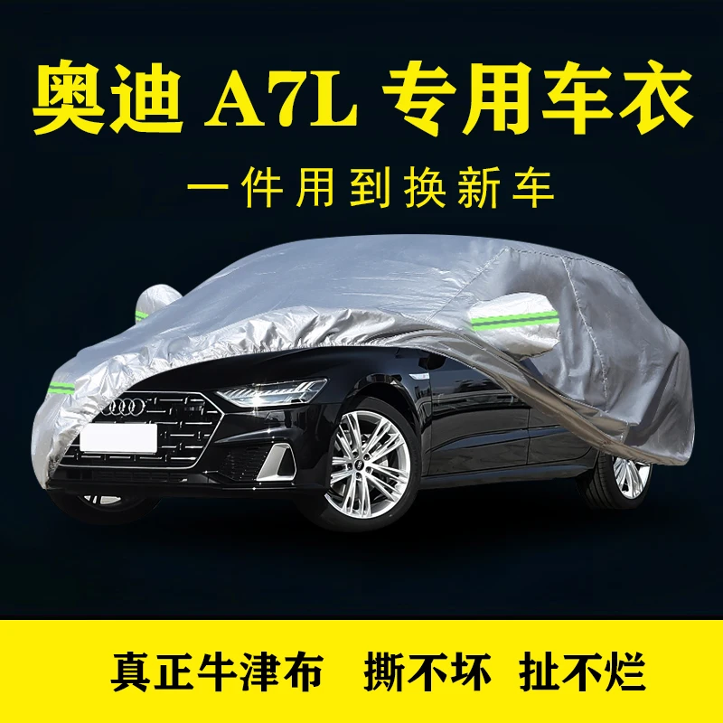 奥迪A7L车衣车罩车套牛津布加厚抗拉扯隔热防晒遮阳防雨防尘车罩