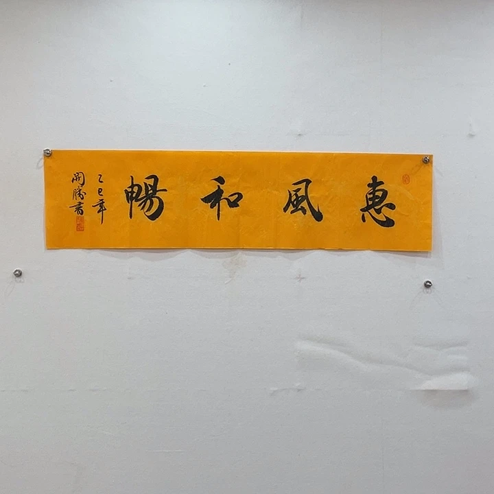 博航艺术书法作品