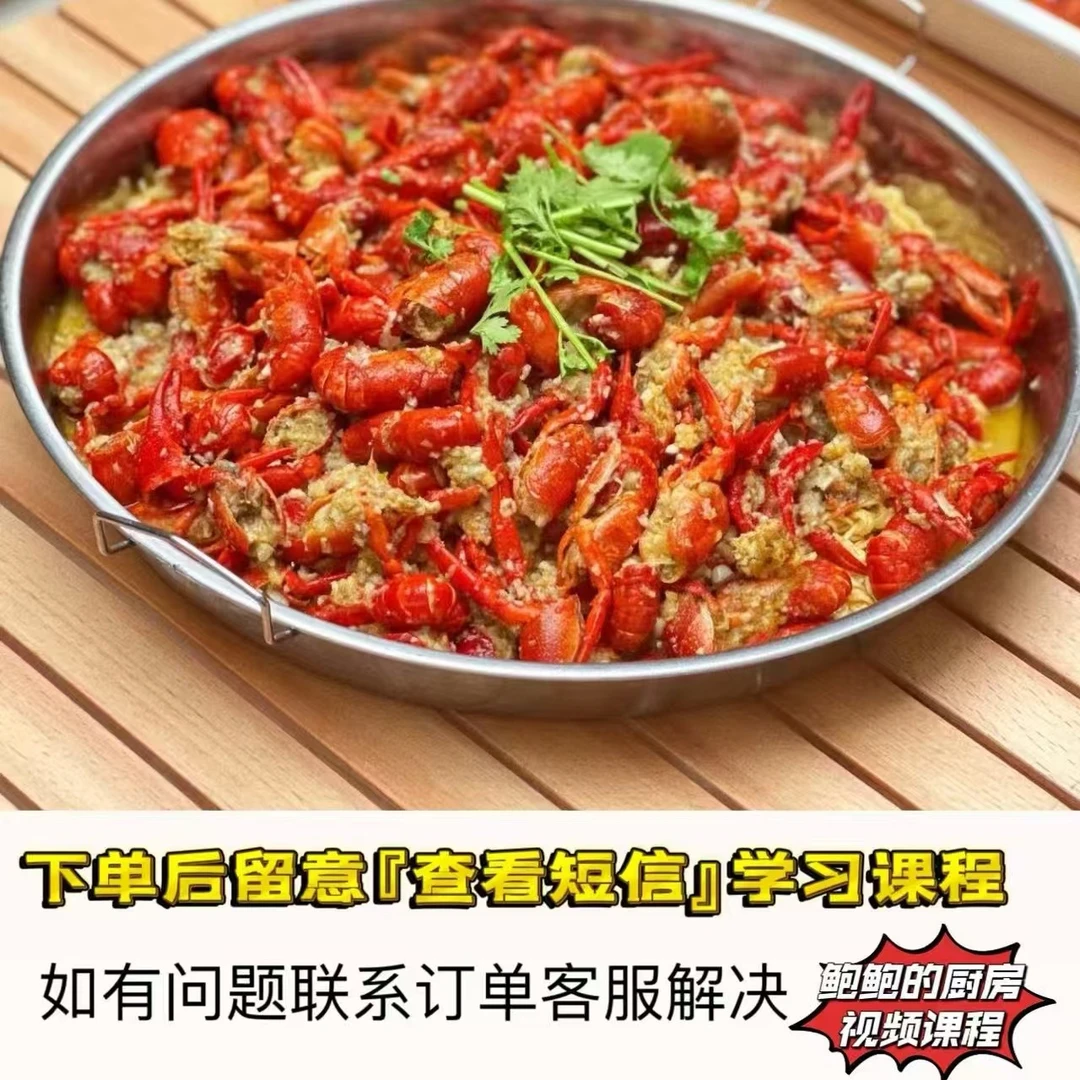 【课程】多口味小龙虾技术麻辣十三香蒜泥卤水椒盐课程不接受退款