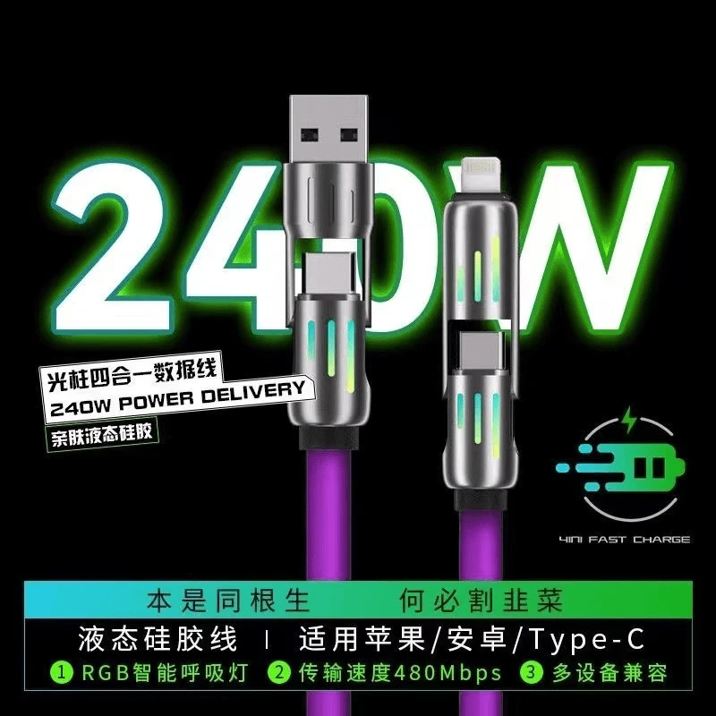【爆款】升级版七彩四合一超酷兼容240W手机超级快充数据线液