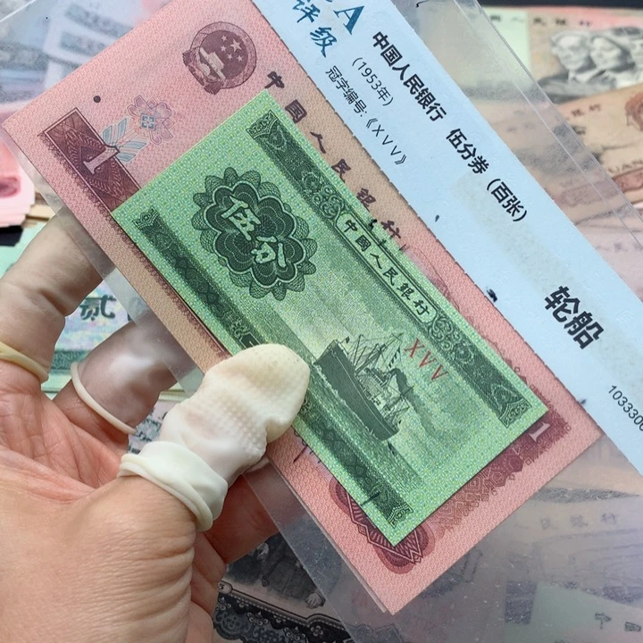 退市纸币全新旧票 801 10