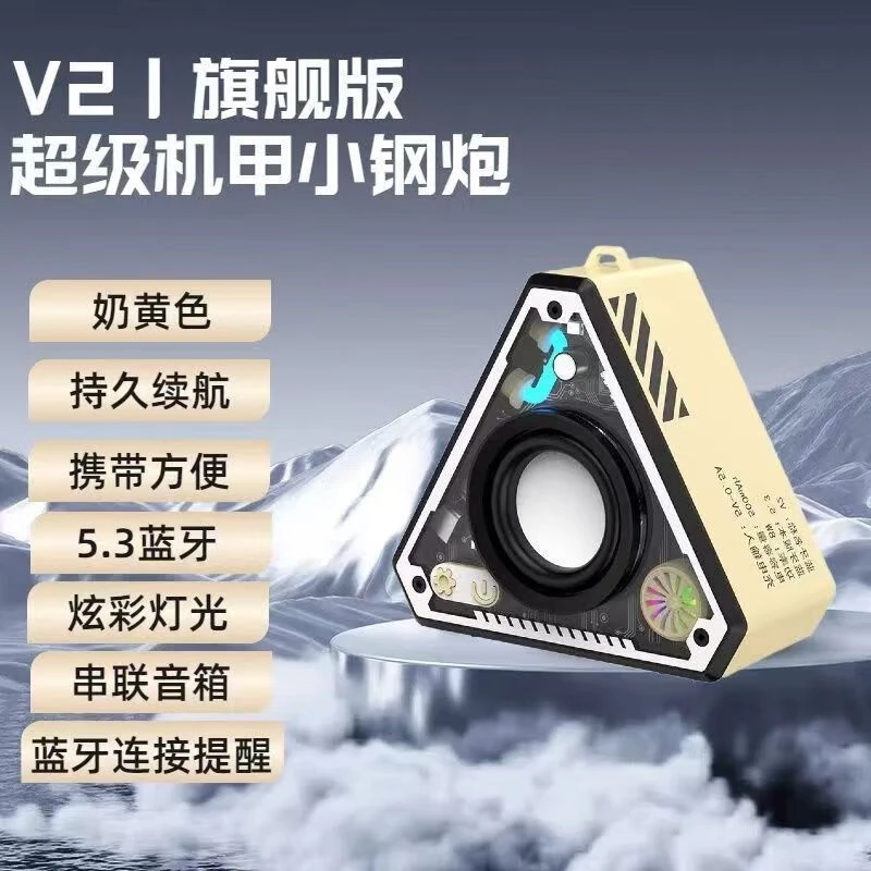 蓝牙音响智能家居机甲小钢炮可串联三角音响