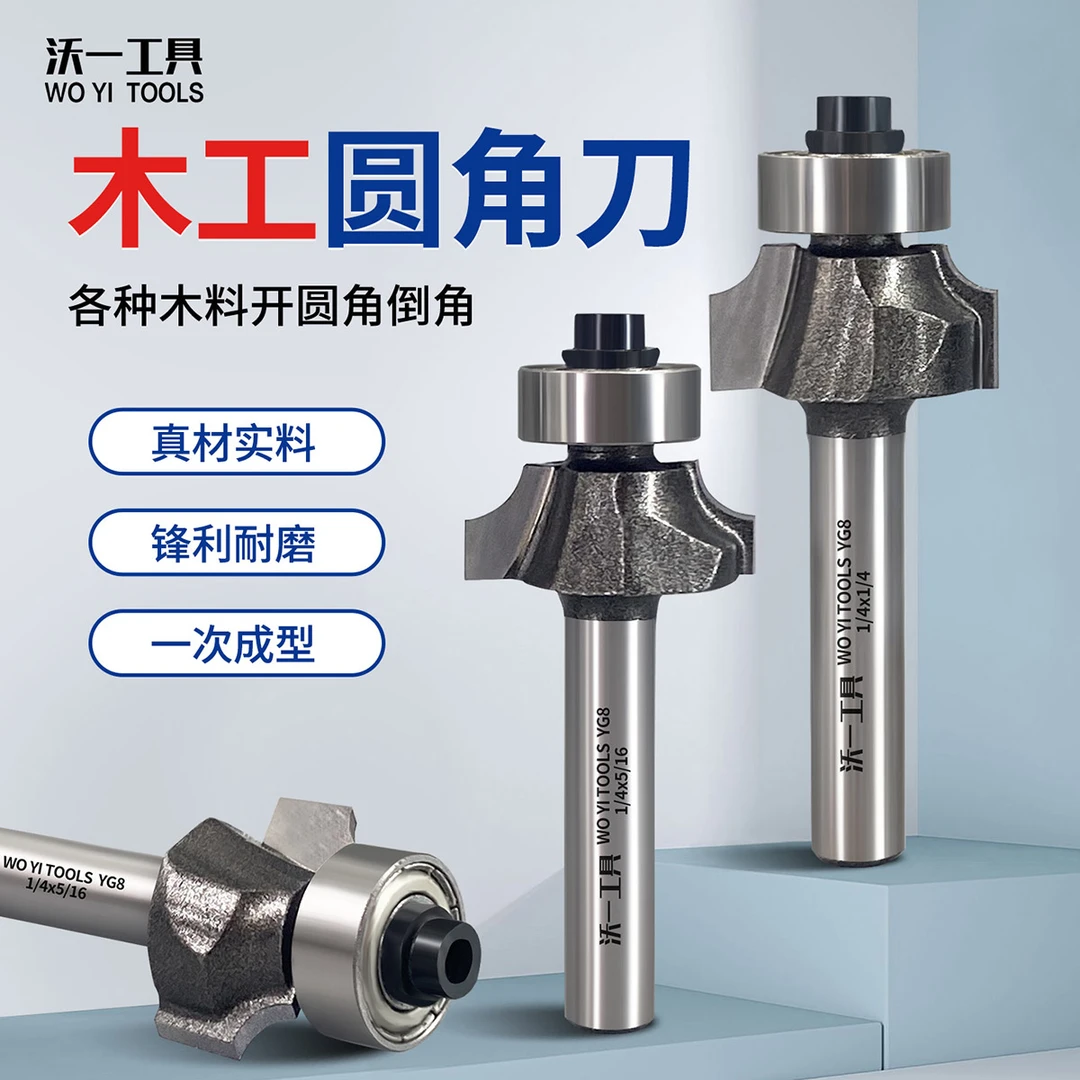 沃一工具木工圆角刀开槽刀具修边机刀头倒R角边缘修边倒圆角铣刀