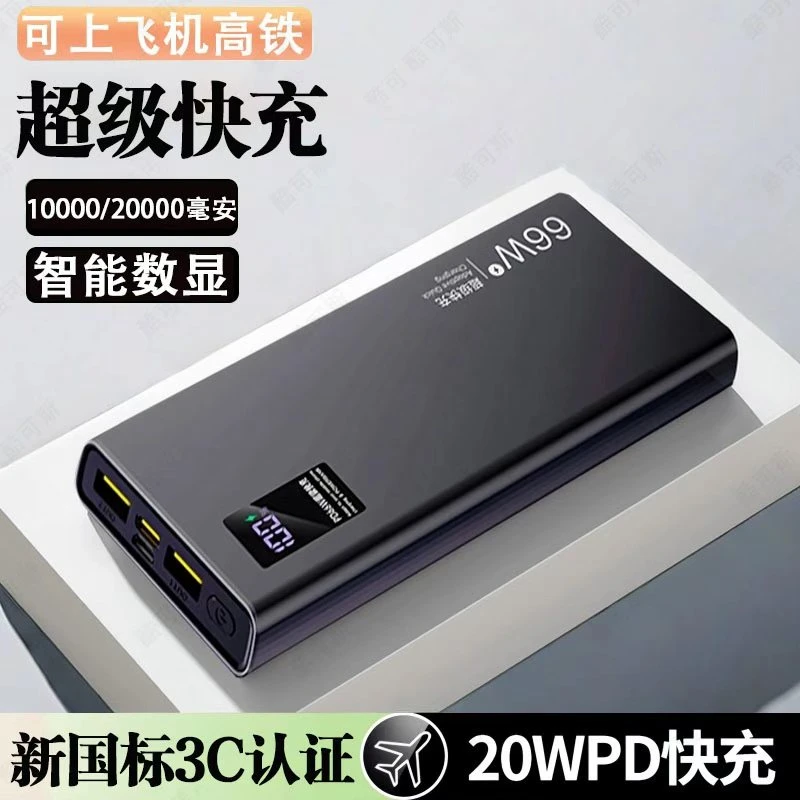 【3C认证可上飞机】66w超级快充20000毫安充电宝大容量1万超薄便携