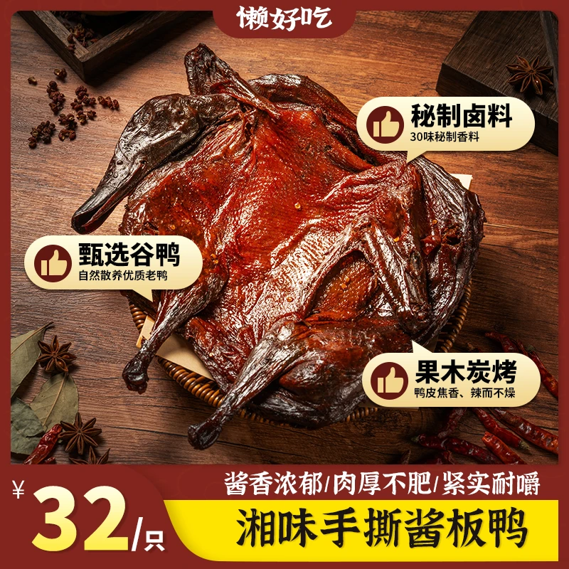 湖南特产香辣酱板鸭整只开袋即食休闲零食解馋追剧必备