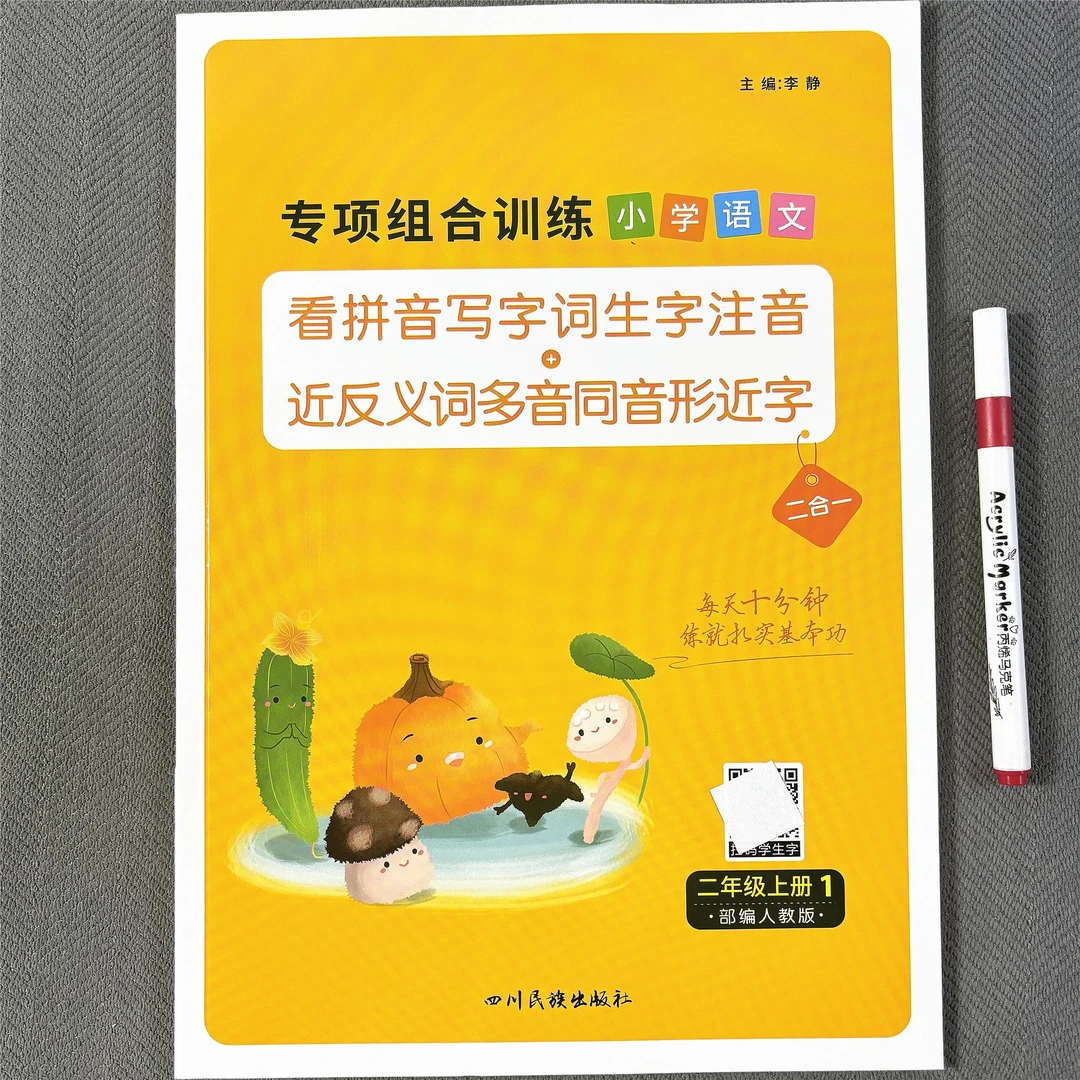 人教部编版二年级上册看拼音写词语生字注音近反义词多音同音形近