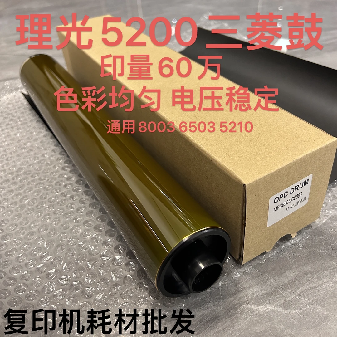 理光C5210日本进口三菱鼓芯通用8003 6503 5200 5300 7200