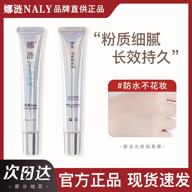 娜涟NALY光感隔离霜提亮肤色自然不脱妆水润服贴保湿防水妆前乳