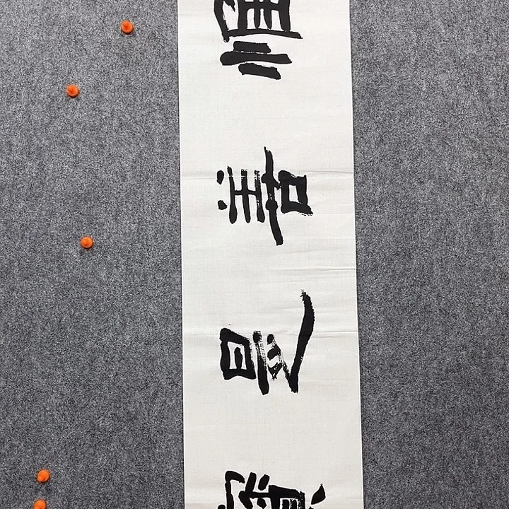 回金华老师作品为善是宝130×30厘米