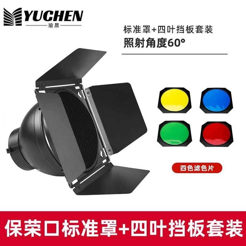 瑜晨四叶挡光板蜂巢滤色片保荣口标准罩蜂窝四页挡板影棚光效附件
