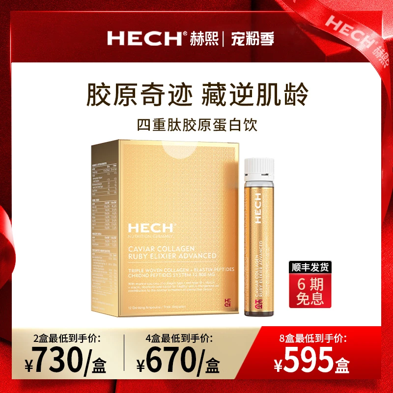 HECH赫熙 天然鱼子酱胶原蛋白四重肽精华饮 12支/盒
