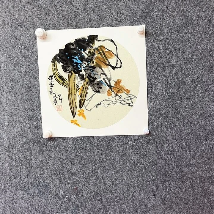 书法杨森绘画丝瓜