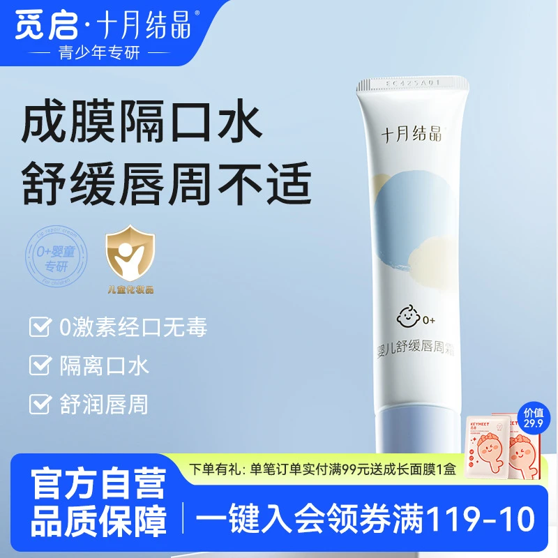 十月结晶婴儿唇周霜隔离口水婴童专用唇部护理膏保湿滋润舒缓疹膏