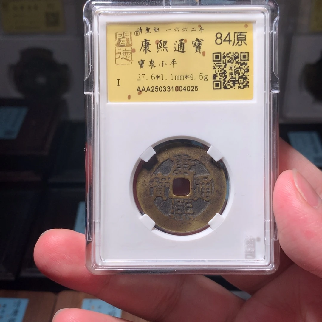 铜浙****升琳琅古泉康熙通宝4025