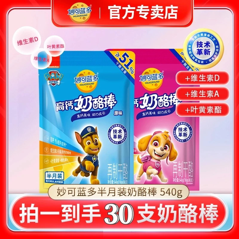 【汪汪队/30支】妙可蓝多汪汪队奶酪棒高钙51%干酪儿童零食540g
