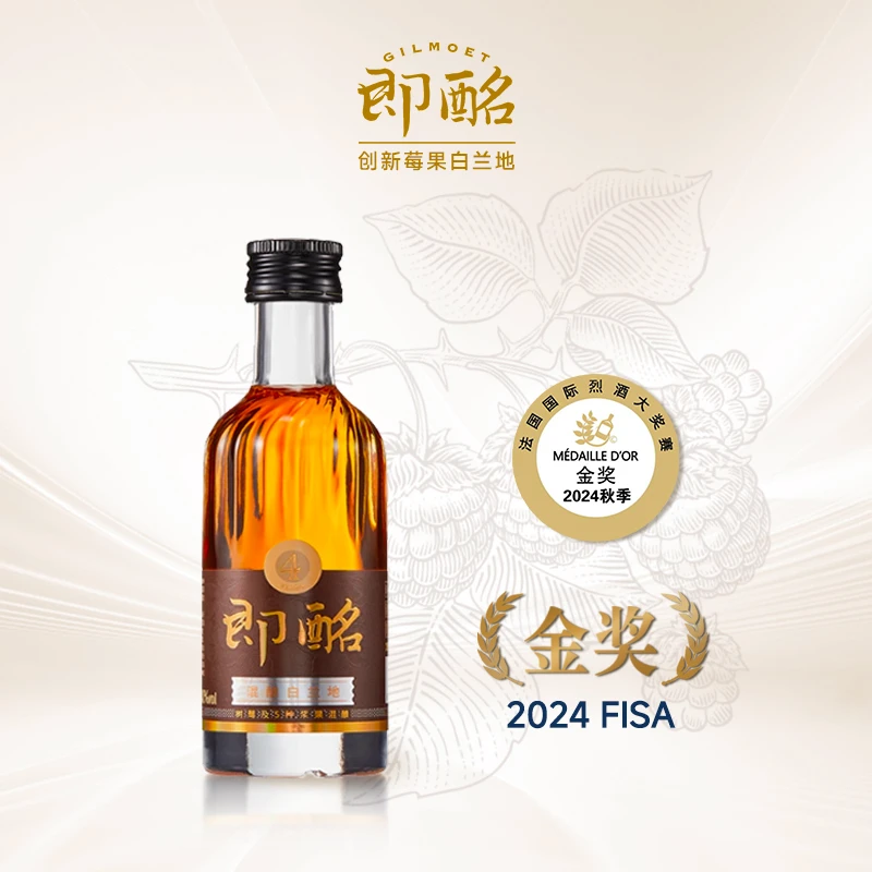GILMOET/即酩4年树莓桶陈白兰地100ml单瓶装