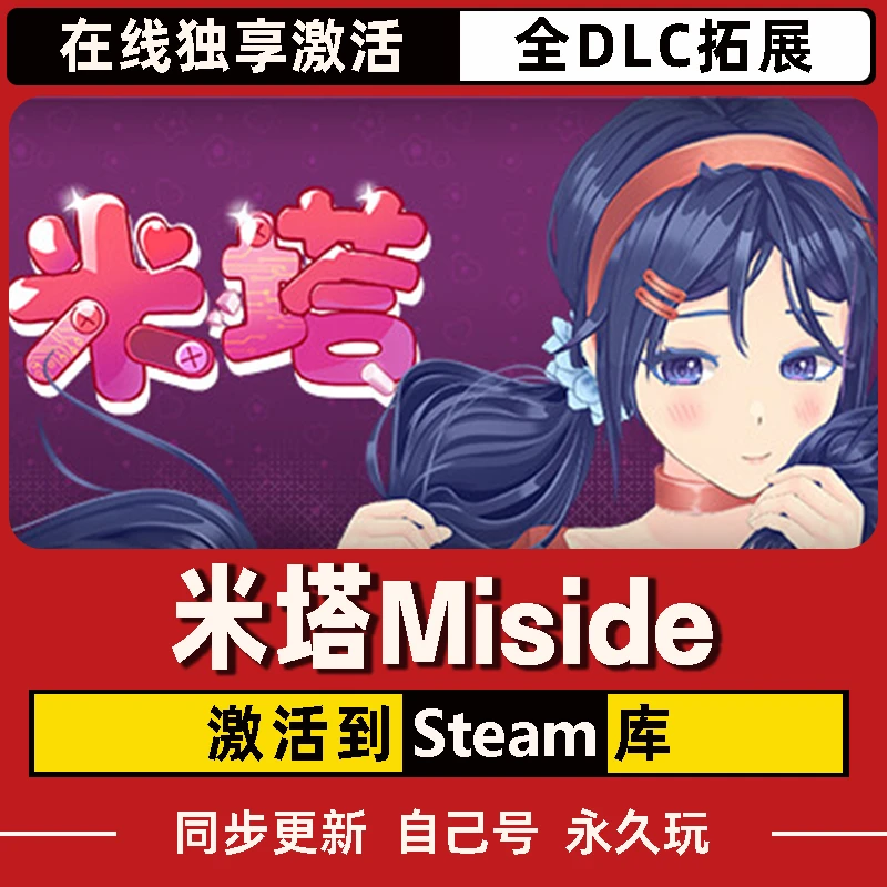 米塔 Miside Steam CDK激活码 全DLC 激活入库