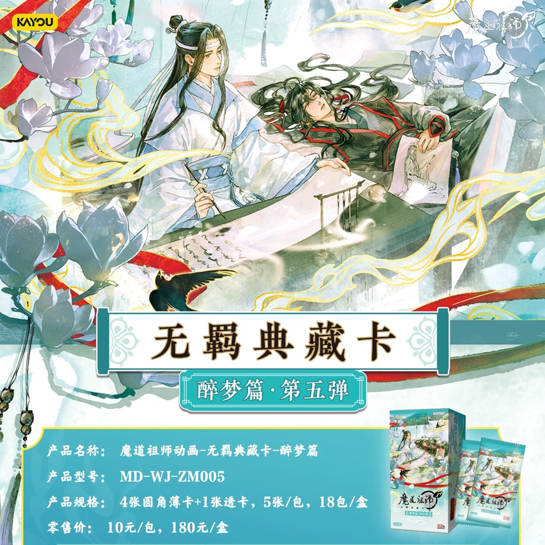 【新人浮浮】《魔道祖师》无羁典藏卡周边醉梦篇第五弹/蓝忘机/魏无羡