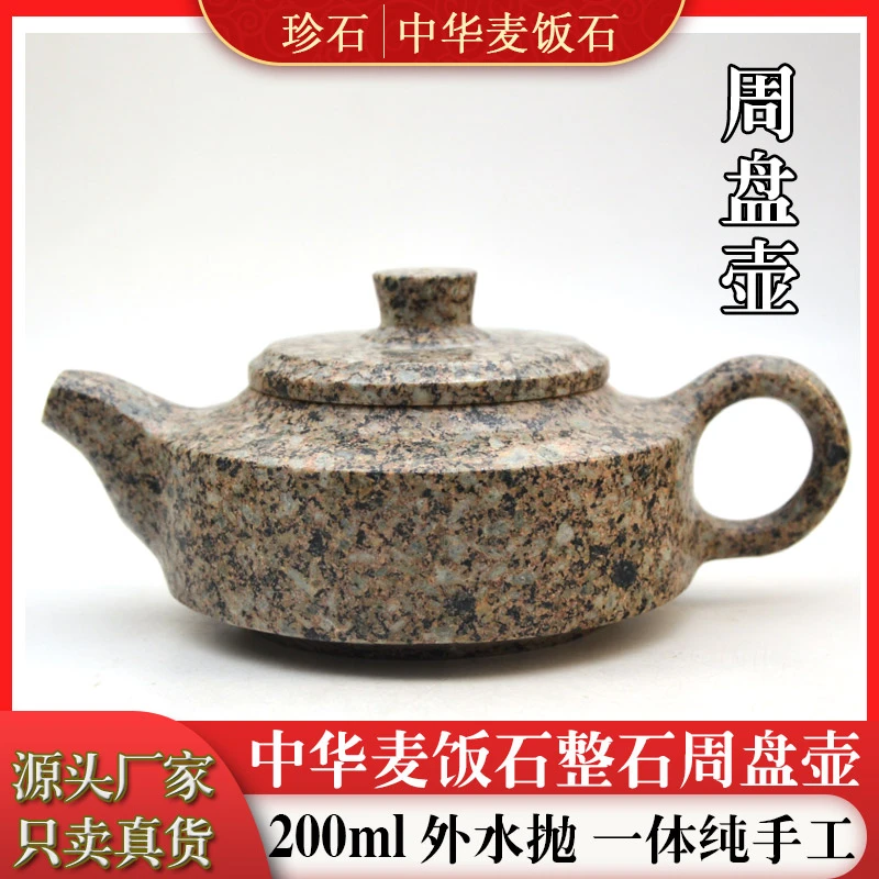 珍石内蒙古天然中华麦饭石周盘壶功夫茶壶精工200毫升