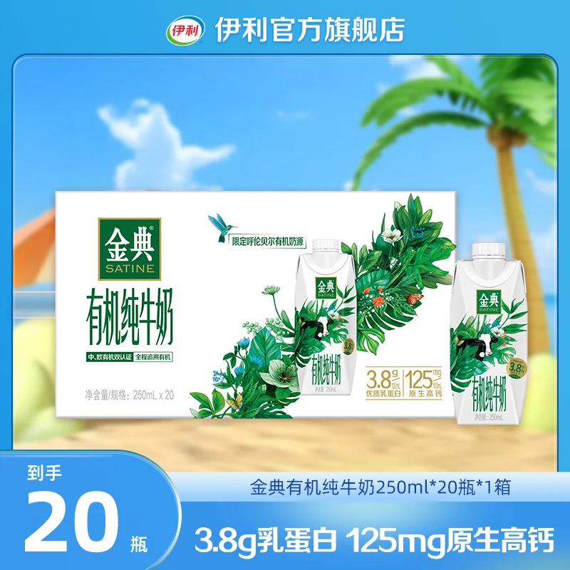 （6月）伊利 金典有机梦幻盖纯牛奶250ml*20瓶*1箱 DR
