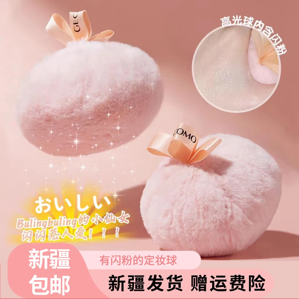 【新疆包邮】网红高光球蜜桃高光散粉定妆球身体锁骨闪粉毛球细闪