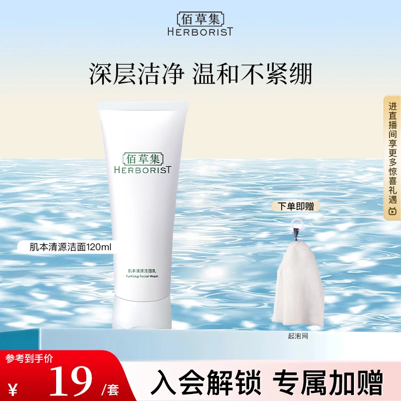 佰草集肌本清源洁面乳120ml洗面奶深层清洁控油清洁面
