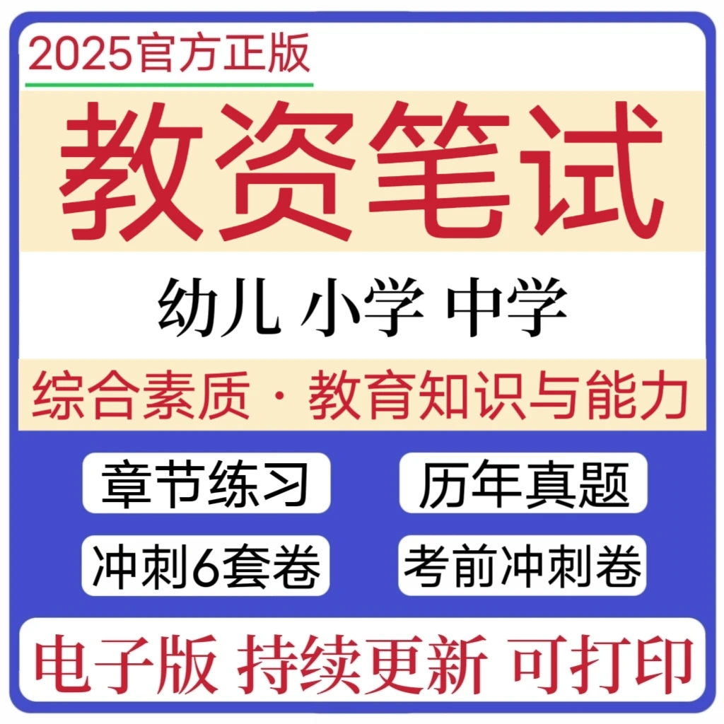 25下教资笔试模拟卷综合素质预测卷学习工具笔记作文素材