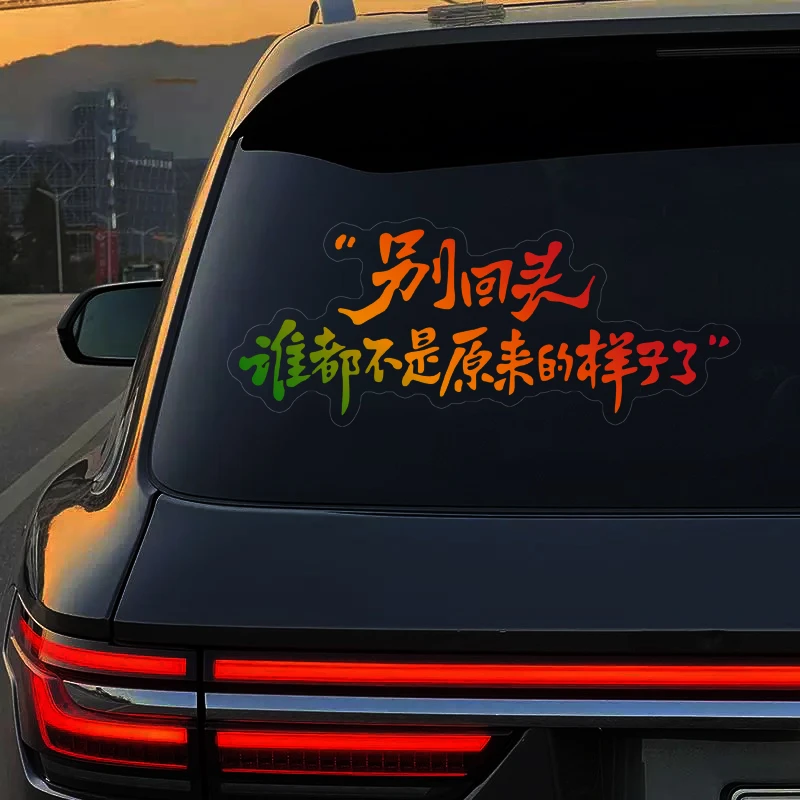 别回头谁都不是原来的样子了励志车贴个性创意网红装饰贴汽车贴纸