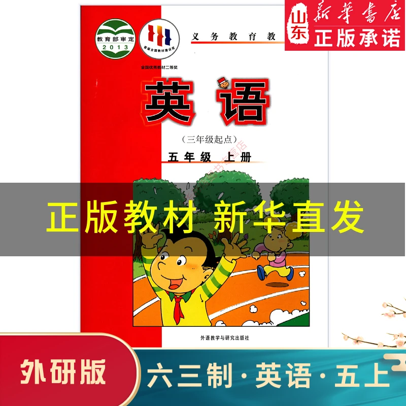 【外研社】小学英语五年级上册三年级起点课本现货速发包邮