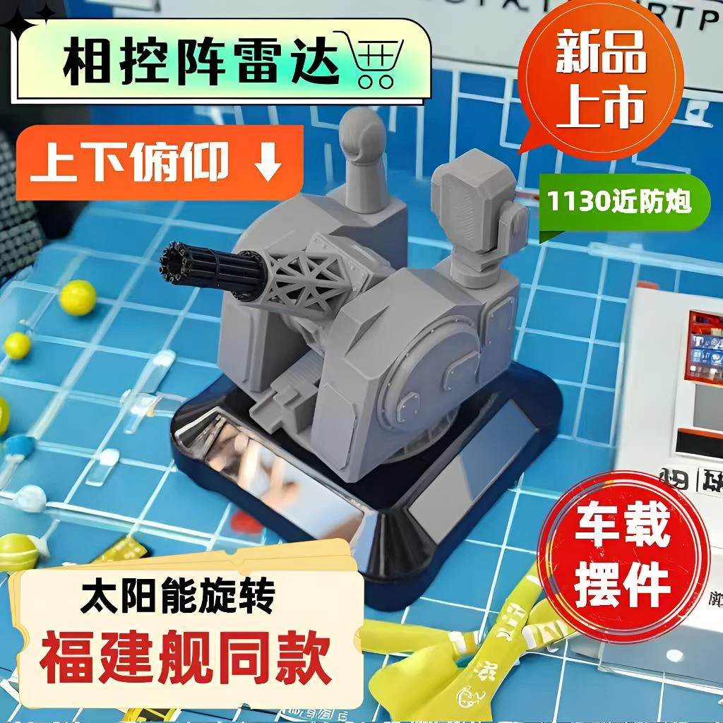1130近防炮太阳能旋转模型中控台装饰车载电动车创意军事情绪tt