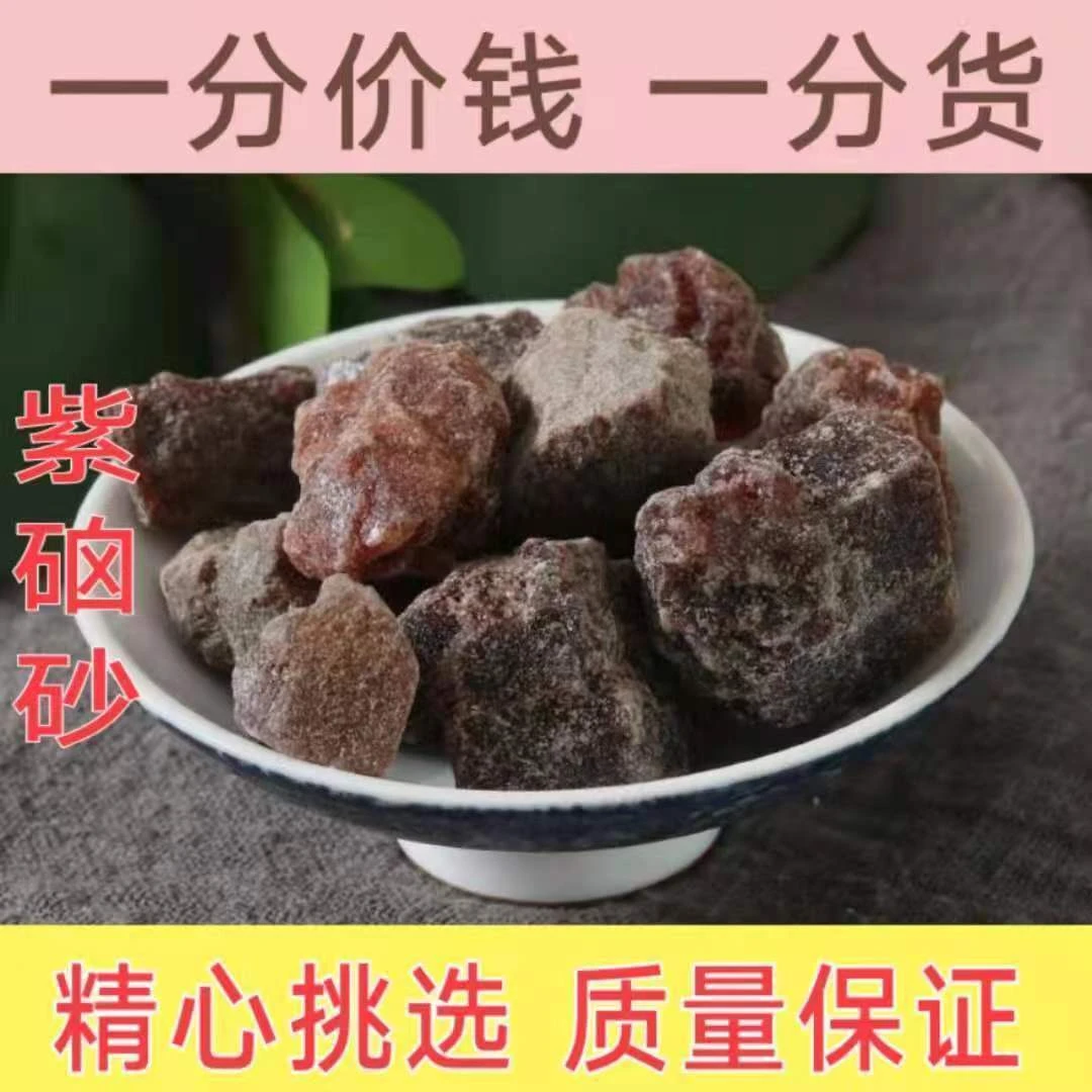 中药材天然正品紫硇砂紫卤砂 紫硇石 硵砂 紫卤 碱硇砂藏脑红盐,