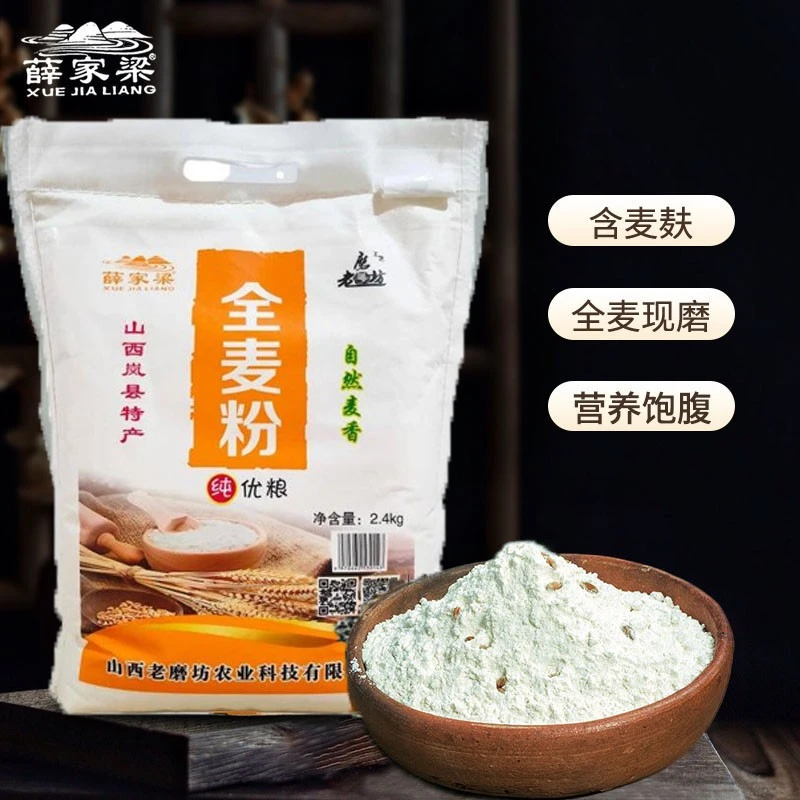 薛家梁山西岚县老磨坊全麦粉2.5kg