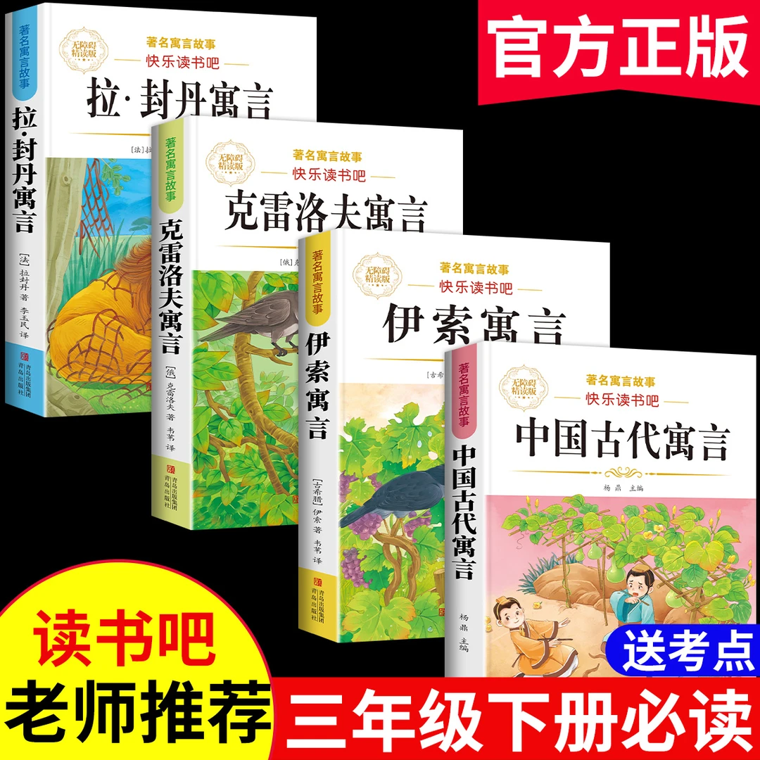中国古代寓言故事书快乐读书吧三年级下册必读课外书正版克雷洛夫