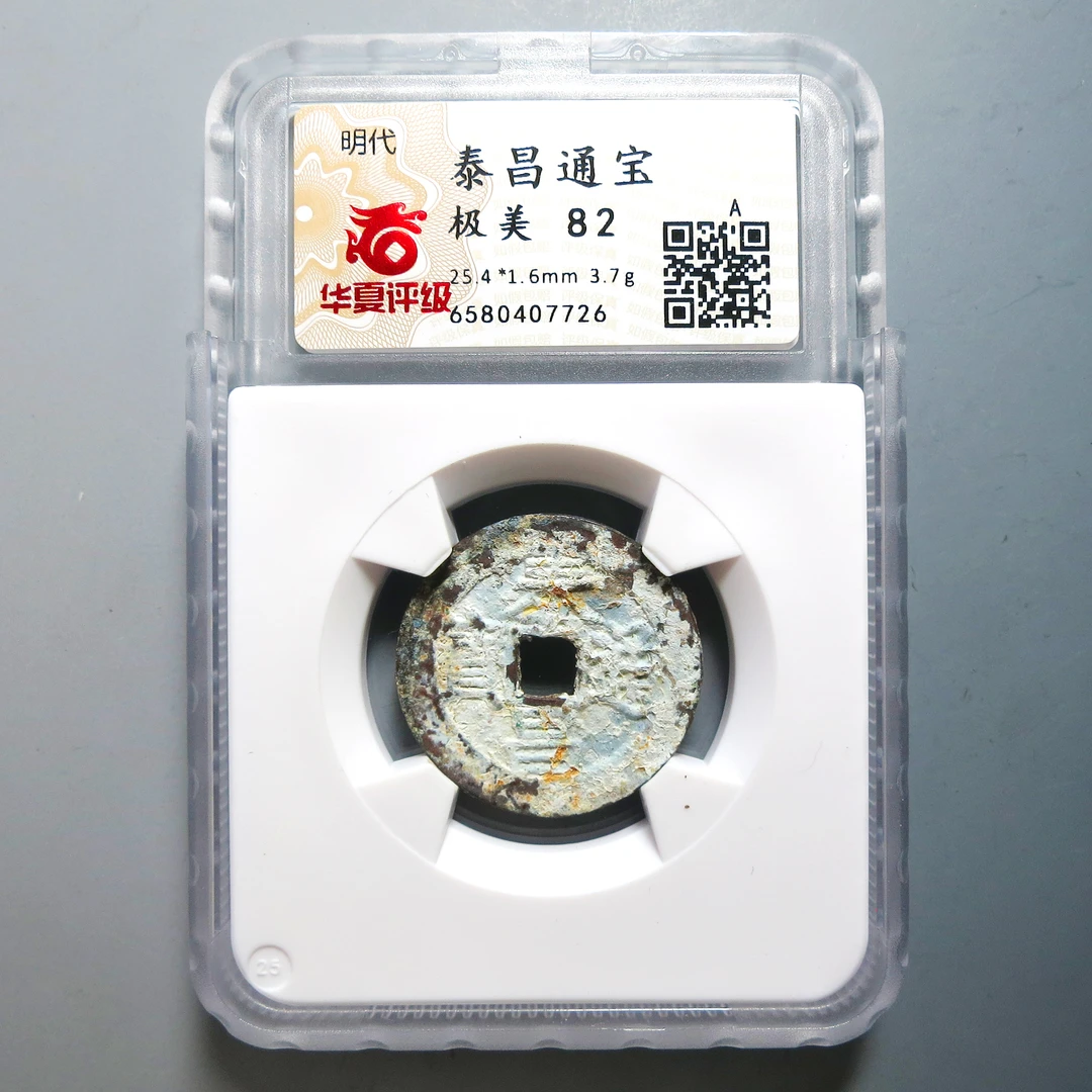 华夏评级 极美82 泰昌通宝 7726